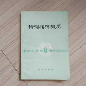 《诗词格律概要》