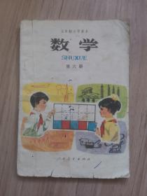 《数学》五年制小学课本（第2，3，4，6）