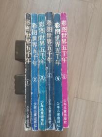 《彩色世界五千年》1-6