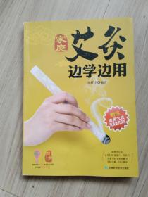 《家庭艾灸边学边用》