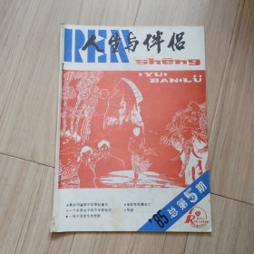 《人生与伴侣》1985年总5