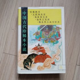 《中国古代珍稀本小说》5