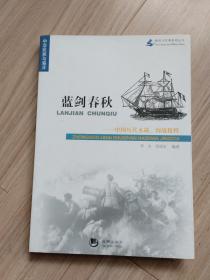 《蓝剑春秋》中国历代水战、海战精粹