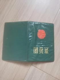 《团员证》1989年