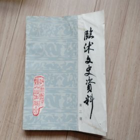 《临沭文史资料》第三辑