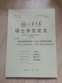 《山东大学硕士学位论文》