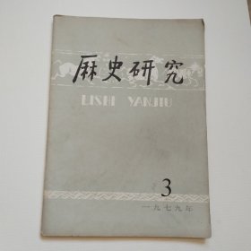 《历史研究》1979-3.9（2本）