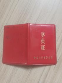 《中共山东省委党校学员证》