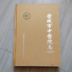 《荣城市中医院志》印600册