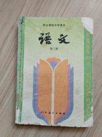 《语文》职业高级中学课本（第二，三册）