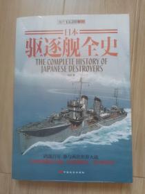 《日本驱逐舰全史》
