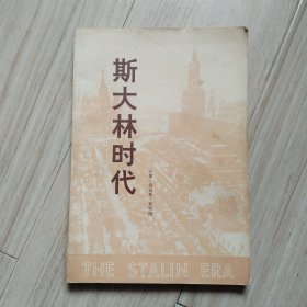 《斯大林时代》