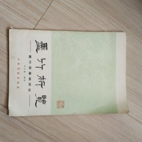 《墨竹析览》墨竹画基础技法