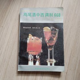 《鸡尾酒中西调制668》