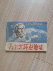 《八十天环游地球》连环画