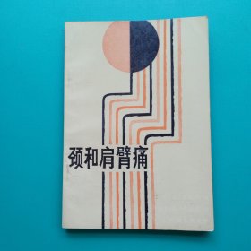 颈和肩臂痛
