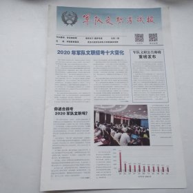 《创刊号》军队文职考试报