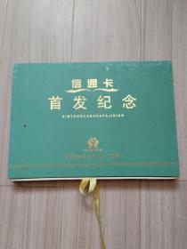 《信通卡首发纪念》5张（少一张）威海