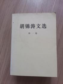 《胡锦涛文选》（第1-3卷）