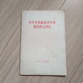 《中共中央和苏共中央来往的七封信》