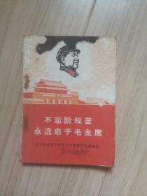 《不忘阶级苦永远忠于毛主席》