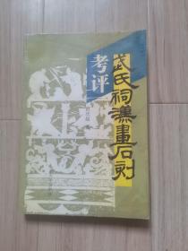 《武氏祠汉画石刻考评》