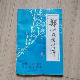 《郑州文史资料》（第十四辑）