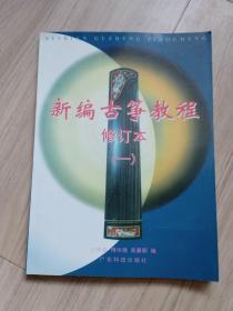 《新编古筝教程》一，二