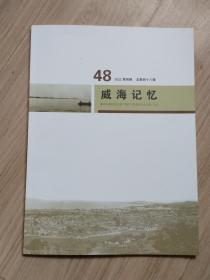 《威海记忆》总48