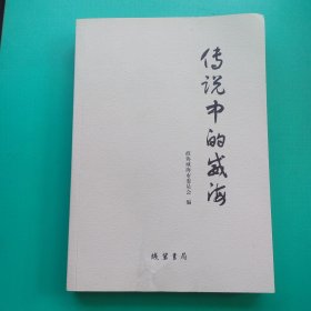 《传说中的威海》