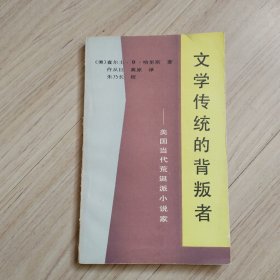 《文学传统的背叛者》