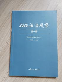 《2020法治观察》第一辑