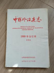 《中医外治杂志》1999年合订本