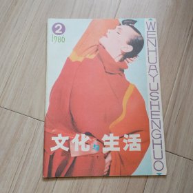 《文化与生活》1986-2