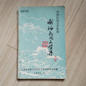 《威海民间文学集》上卷