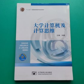 《大学计算机及计算思维》