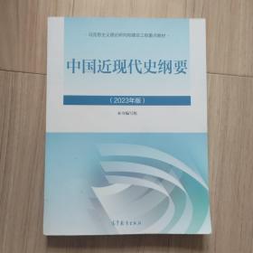 《中国近现代史纲要》2023年版