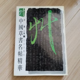 《中国草书名帖精华》（二）