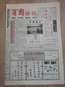 《报纸创刊号》百圆快讯报1，2