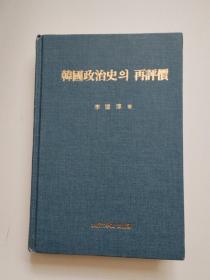 《韩国政治史的再评价》韩版