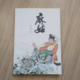 《麻姑》签赠本