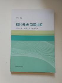 《相约云端同屏共振》山东大学（威海）线上教学纪实