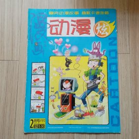 《漫画月刊动漫炫》2009-2（总392）