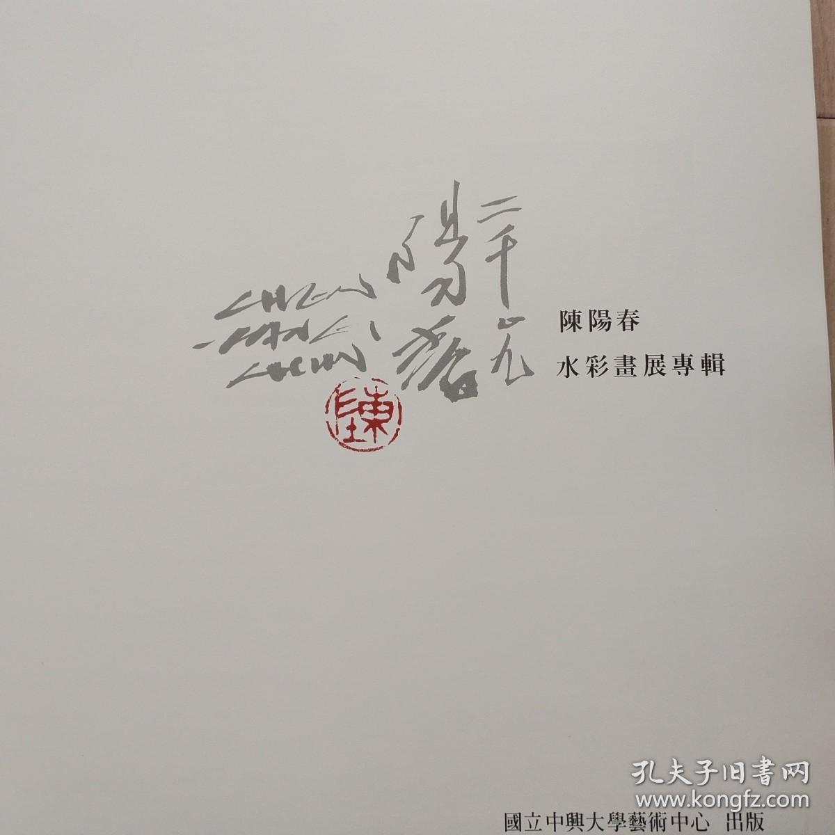 《陈阳春水彩画展》