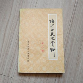 《梅河口文史资料》第八辑