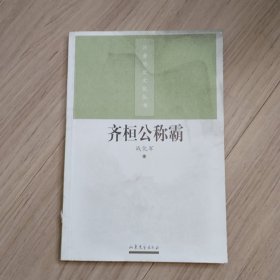 齐鲁历史文化丛书：齐桓公称霸