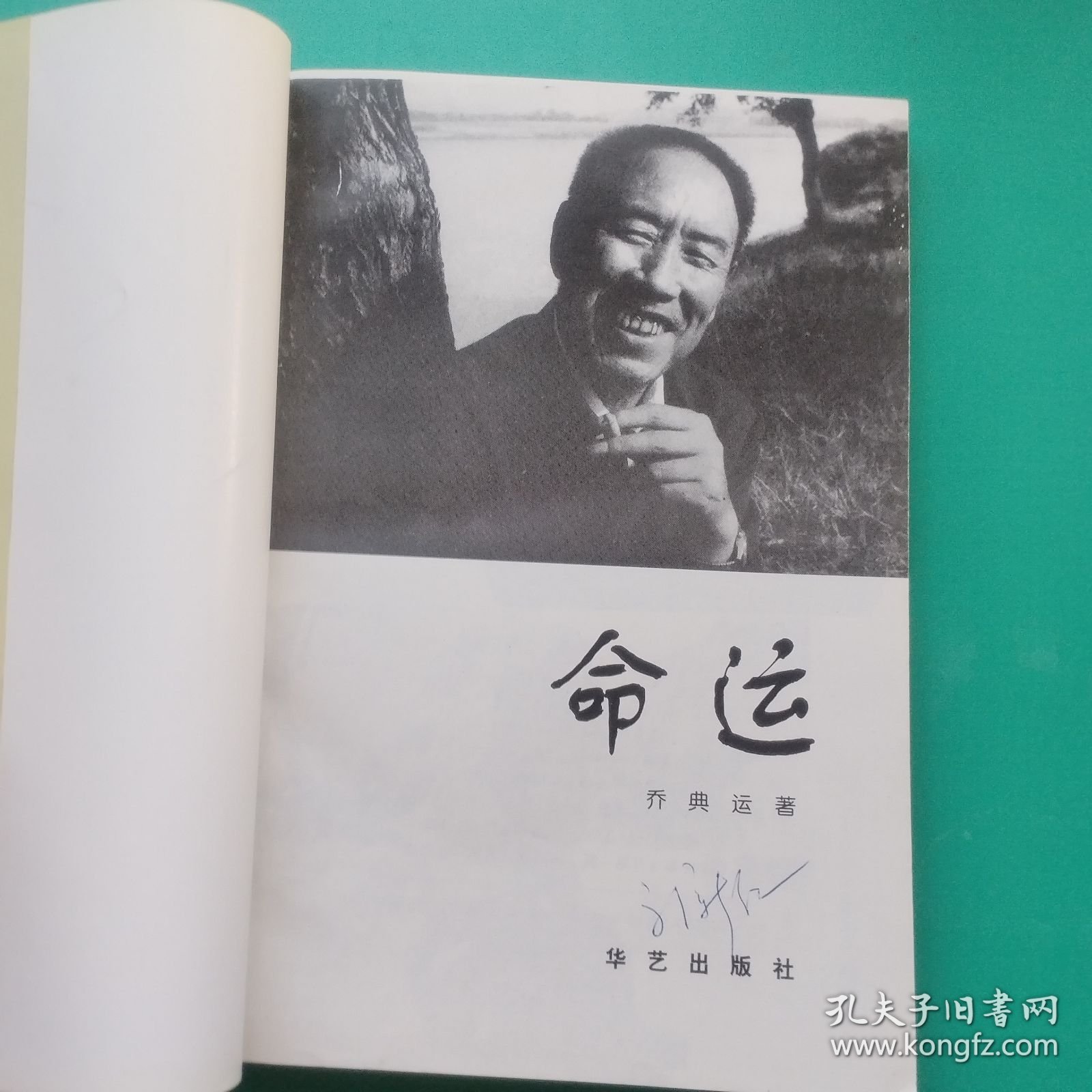 命运