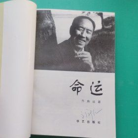 命运