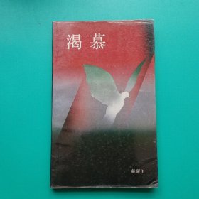渴慕（签赠本）