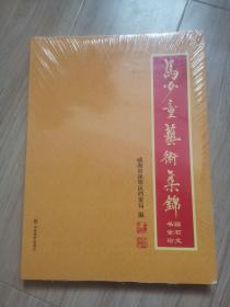 《马少童艺术集锦》